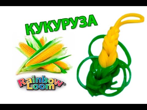 Видео: брелок КУКУРУЗА из резинок на рогатке. Овощи и фрукты из резинок | Corn Rainbow Loom