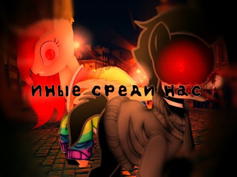 Видео: Пони страшилка- Иные среди нас |ЧИТ. ОПИС.|
