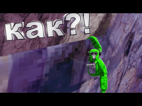 Видео: Русский туториал по GORILLA TAG! |→ TUTORIAL горилла тег