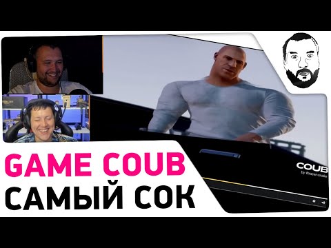 Видео: Ржачный GAME COUB - ДЕЗЕРТОД смотрит