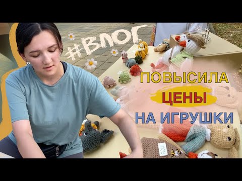 Видео: ВЫШЛА НА ЯРМАРКУ ВТОРОЙ РАЗ |ПРОДАЛА МНОГО ИГРУШЕК|ВЯЗАНЫЕ ИГРУШКИ| ВПЕЧАТЛЕНИЯ ОТ ЯРМАРКИ #ВЯЗОВЛОГ