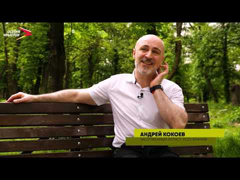 Видео: Андрей Кокоев I Мой Владикавказ