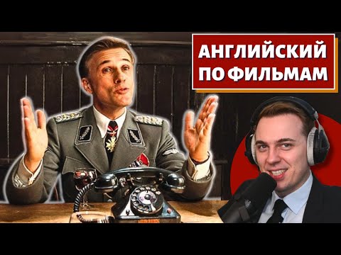 Видео: АНГЛИЙСКИЙ ПО ФИЛЬМАМ - Бесславные ублюдки / Inglourious Basterds