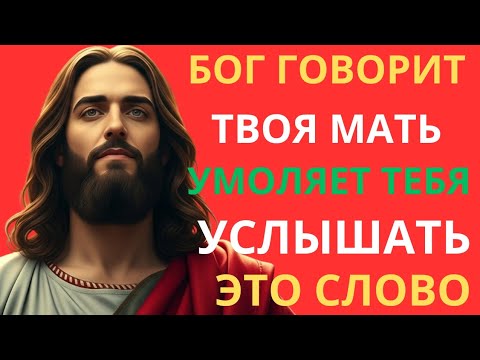 Видео: ОНА ПЛАЧЕТ С НЕБЕС: ТВОЯ МАТЬ ХОЧЕТ, ЧТОБЫ ТЫ СКАЗАЛ ЭТО СЕЙЧАС! | БОГ ПРЕДУПРЕЖДАЕТ ТЕБЯ..