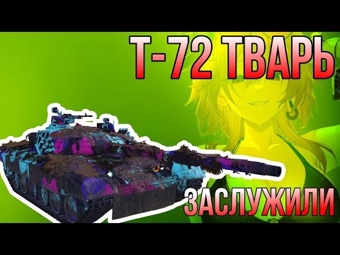 Видео: Т-72 КОТОРЫЙ МЫ ЗАСЛУЖИЛИ | MWT: Tank Battles