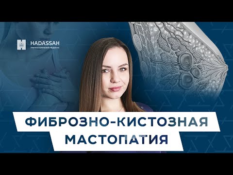 Видео: Есть ли риск развития онкологии при фиброзно-кистозной мастопатии?