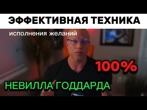 Видео: РЕДКАЯ ТЕХНИКА НЕВИЛЛА ГОДДАРДА ИСПОЛНЕНИЯ ЖЕЛАНИЙ | Создай жизнь мечты Элмер Локер #манифестация