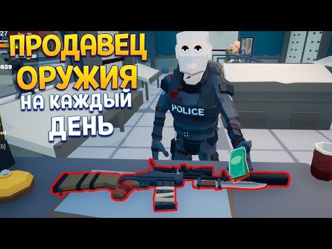 Видео: ПРОДАВЕЦ ОРУЖИЯ НА КАЖДЫЙ ДЕНЬ ( Rise of Gun )