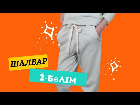 Видео: Шалбар Тігіп Үйрену 2- ші бөлім