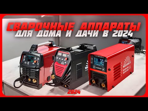 Видео: Лучшие сварочные аппараты в 2024 году | Какой сварочный инвертор купить?