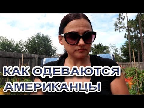 Видео: 🇺🇸👜👠👗 Одежда имеет значение! Что носят американцы и как стиль отражает социальный класс в США 🇺🇸