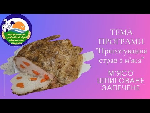 Видео: Приготування страв з м’яса. "М'ясо шпиговане запечене"