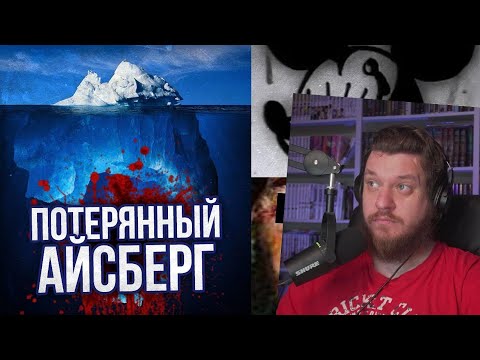 Видео: ПОТЕРЯННЫЙ АЙСБЕРГ LOST MEDIA (ОБНОВЛЕННЫЙ) | РЕАКЦИЯ НА ЛУННЫЕ ЯНКИ