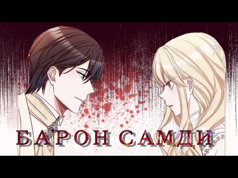 Видео: [MMV/ AMV] барон самди| Ария×Ашер|манга клип