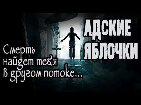 Видео: Страшные истории на ночь. Мистические рассказы. "Адские яблочки". Ужасы. Мистика
