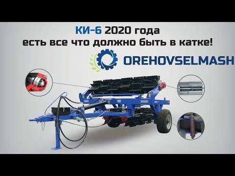 Видео: Каток измельчитель (рубящий) КИ-6, производство ТОВ Ореховсельмаш. Обзор и сравнение изменений.