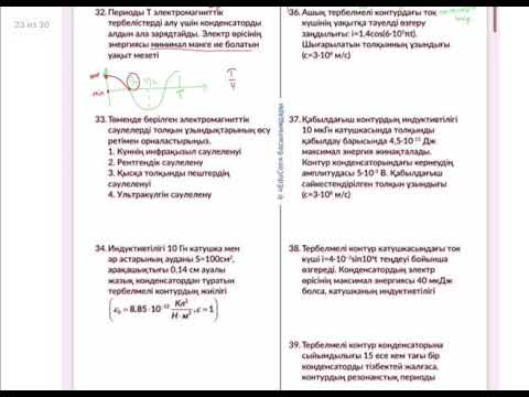 Видео: Айнымалы ток және электромагниттік тербелістер мен толқындар