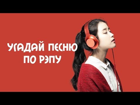 Видео: Угадай песню по рэпу #3 (K-POP ver.)