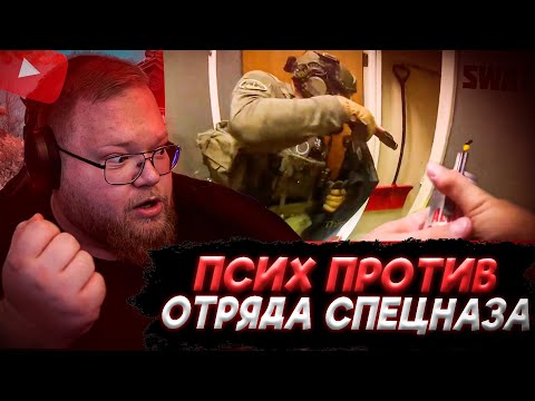 Видео: T2x2 СМОТРИТ: Один псих против отряда Спецназа