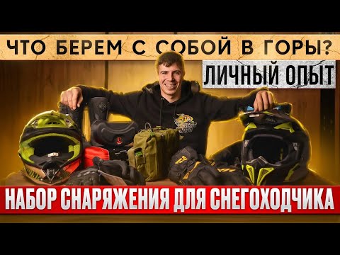 Видео: Набор снаряжения для снегоходчика. Что взять с собой в горы?