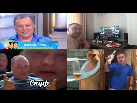 Видео: Скуфы и скуфизация.