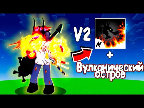 Видео: 😱 ПРОДОЛЖЕНИЕ ИСТОРИИ РАЗВИТИЯ ПИРАТА В МИРЕ РОБЛОКС! *Blox Fruits* | V2 TALON+Вулканический остров!