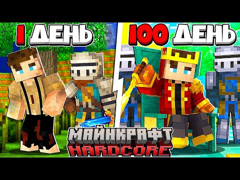 Видео: Я прожил 100 Дней за КОРОЛЯ в Майнкрафт...