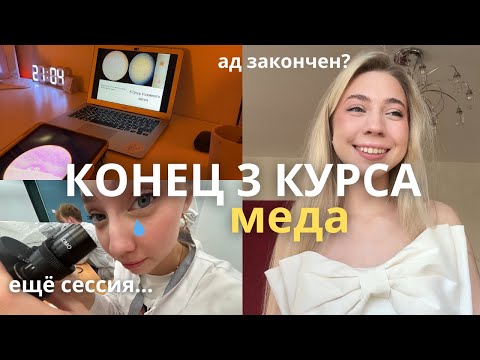Видео: последние учебные дни на 3 курсе меда(скучать не буду)