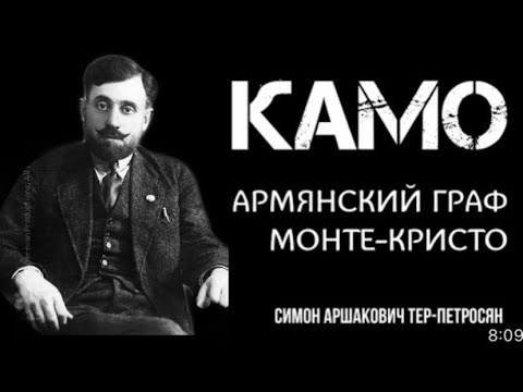 Видео: КАМО: Армянский граф Монте-Кристо и Робин Гуд