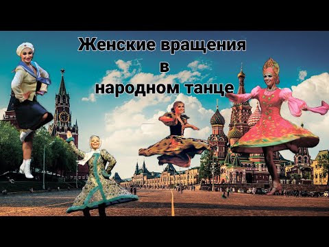 Видео: Женские вращения в народном танце.