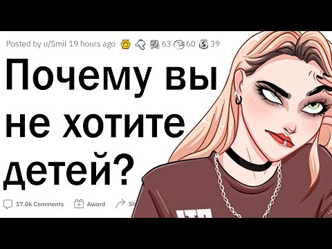 Видео: Люди, которые не хотят иметь детей, почему?