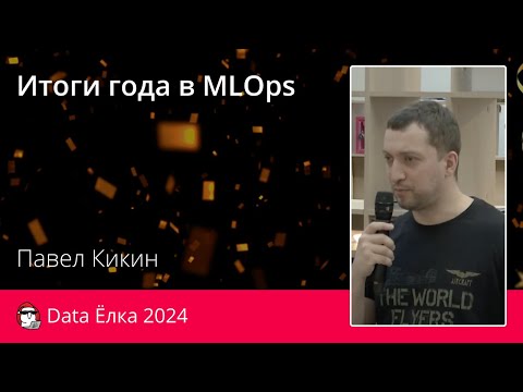 Видео: Павел Кикин | Итоги года в MLOps