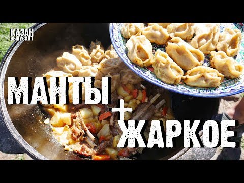 Видео: МАНТЫ И ЖАРКОЕ В КАЗАНЕ НА КОСТРЕ