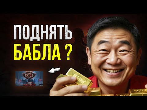 Видео: Path of Exile 2 - А ТОЧНО ЗАРАБОТАТЬ НЕ ПОЛУЧИТСЯ ? (в любой лиге)