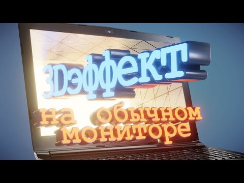 Видео: Как превратить обычный монитор в 3D с помощью вебки и OpenCv