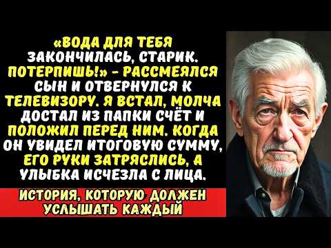 Видео: Сын отказал мне в стакане воды, когда я умирал от жажды… Я молча протянул ему одну бумажку.