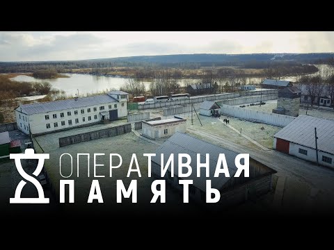 Видео: Пермь-36 | ОПЕРАТИВНАЯ ПАМЯТЬ