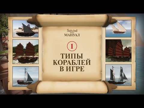 Видео: Sailwind мануал. 1 Корабли в игре.