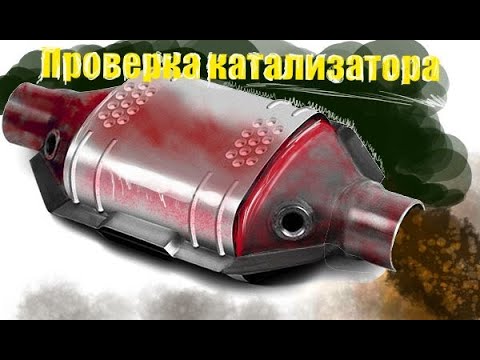 Видео: Как проверить катализатор по напряжению ДК2
