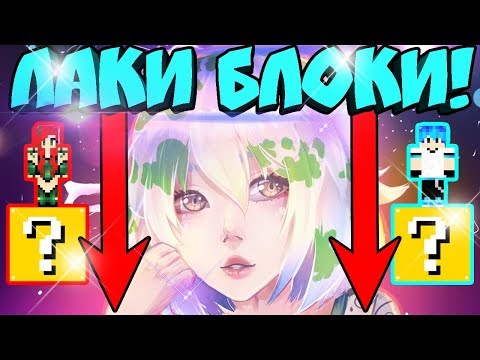 Видео: ⭐БОЙ НА ОДНОМ БЛОКЕ С ЛАКИ БЛОКАМИ НА ВЫСОТЕ ! МАЙНКРАФТ