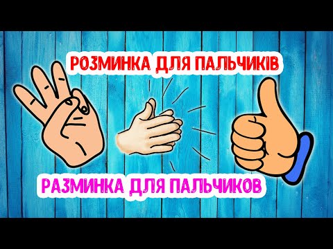 Видео: Разминка для ПАЛЬЧИКОВ Розминка для ПАЛЬЧИКІВ