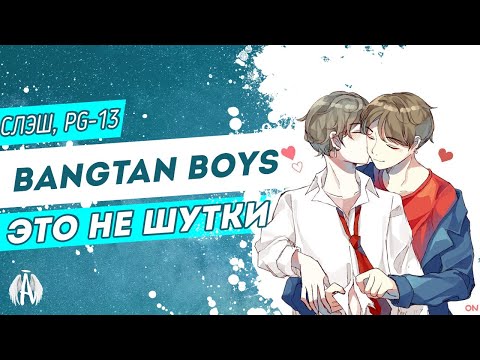Видео: Bangtan Boys: Это не шутки