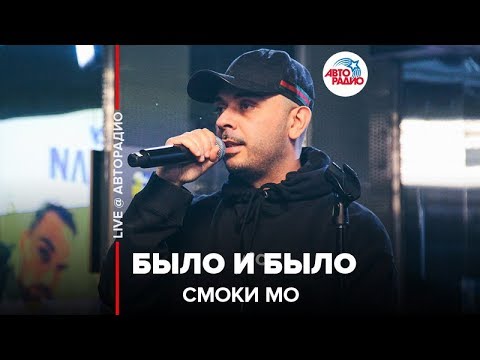 Видео: Смоки Мо - Было и Было (LIVE @ Авторадио)