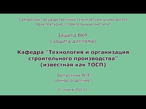 Видео: Защита диплома #4. ПГС. Очница. Бакалавр. СГАСУ. АСИ. СамГТУ. 2017