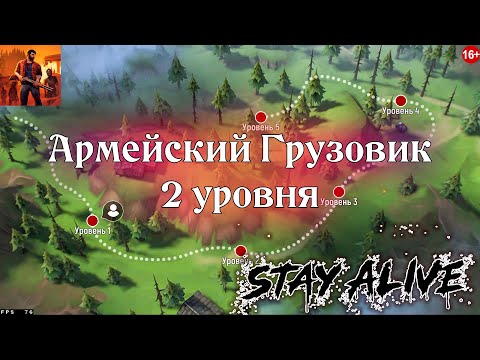 Видео: Stay Alive⚔️Армейский Грузовик прошёл 2 уровня ⚔️