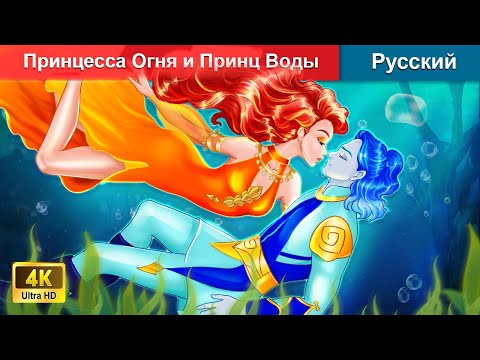 Видео: Принцесса Огня и Принц Воды 👸 сказки на ночь 🌜 русский сказки - @WOARussianFairyTales