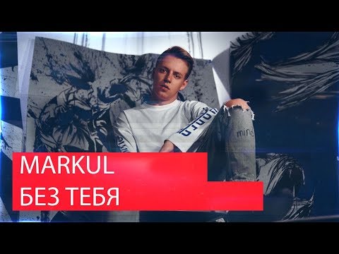Видео: Реакция на MARKUL — БЕЗ ТЕБЯ