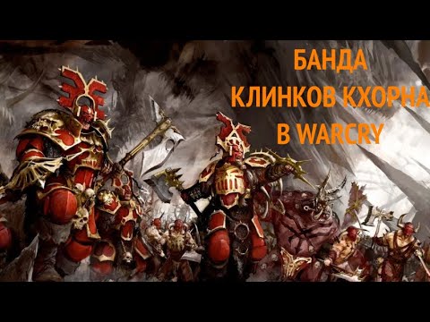 Видео: Банда blades of khorne для Warcry