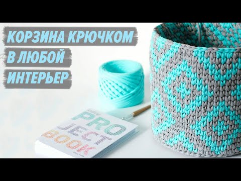 Видео: Большая интерьерная корзина "Ромбы" из трикотажной пряжи