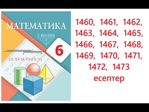 Видео: Матем 6 сынып | 10.5. Екі айнымалысы бар сызықтық теңдеулер жүйесін қосу тәсілімен шешу. 1460-1473